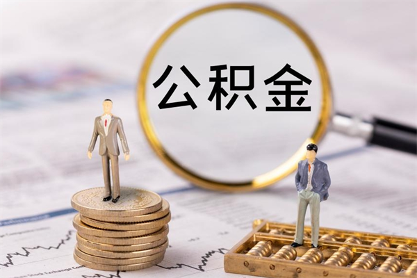 通化离职后多长时间能取公积金（离职后多久可以取住房公积金）