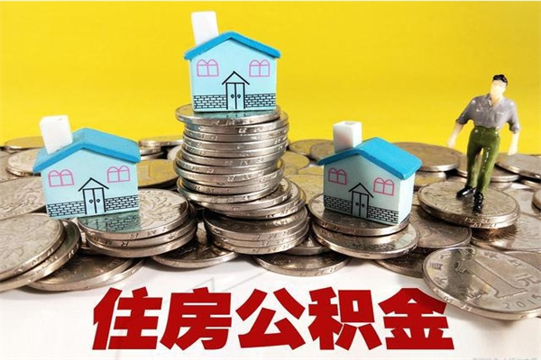 通化离职了多长时间可以取公积金（离职了多久可以取住房公积金）