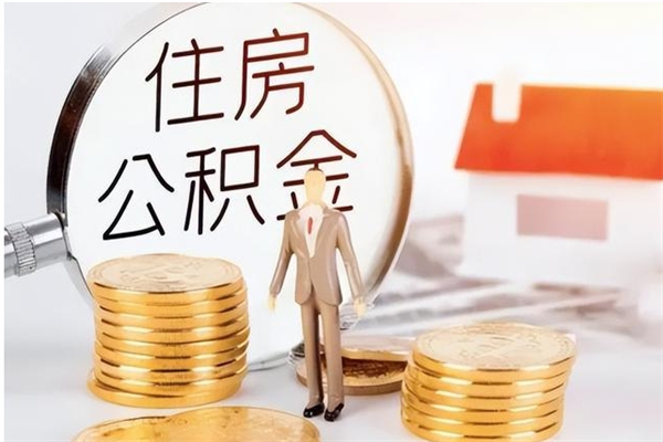 通化公积金在职期间可以取出吗（住房公积金在职期间可以取吗）