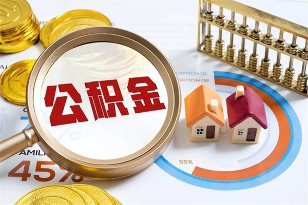 通化的住房公积金怎么取（这么取住房公积金）