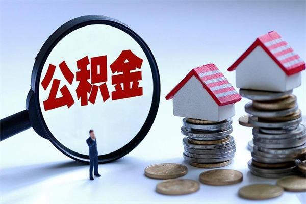 通化怎么把住房离职公积金全部取（离职怎么取住房公积金里的钱）