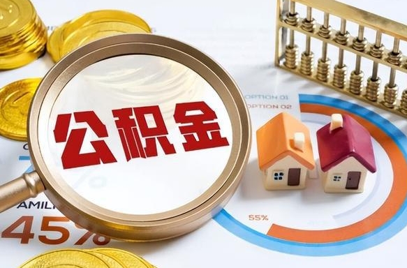 通化在职人员怎么取住房公积金（在职人员怎么取公积金全额）