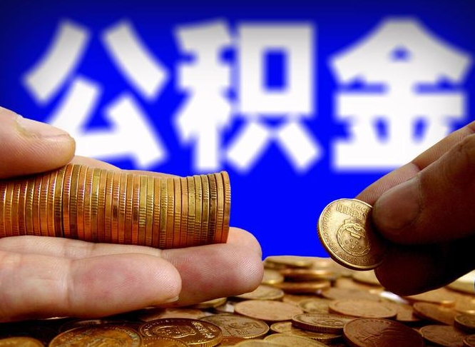 通化离职公积金没取会怎么样（离职公积金不取有影响吗）